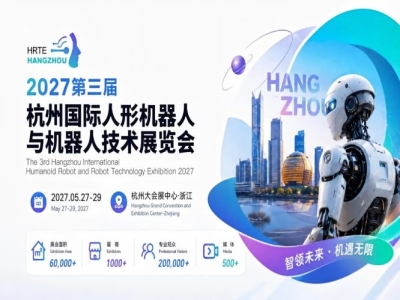 官宣定档，全面招商｜2027第三届杭州国际人形机器人展招展工作正式启动