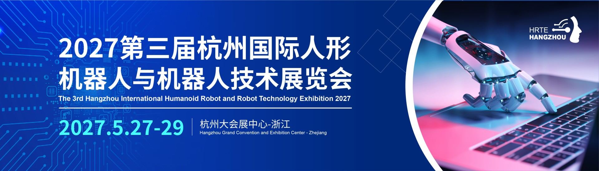 杭州国际人形机器人展【官方网站】-2027第三届杭州国际人形机器人与机器人技术展览会